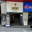 프라이빗 와인펍 에이베리 다녀온 후기 여의도와인바