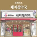 새아침약국 네이버블로그