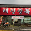 해장중독 양평해장국