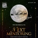 [공지] NEXT MENTORING : 시즌2 연말특집 실전편