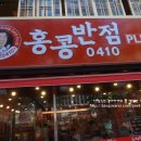 홍콩반점화명역점 이미지