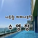 하바나 | 나트랑 하바나 호텔 수영장 후기❤️