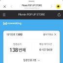 용산-현장-1570 | 피크민 팝업 스토어 in 더현대 서울 - 현장웨이팅 오픈런 후기