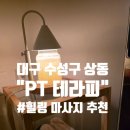 이마트24 대구상동점 | [PT테라피, 대구 수성구 상동] 힐링 마사지 추천, 건식+습식 아로마 60분 솔직후기