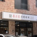 홍고집부대찌개 | 수원 홍고집 부대찌개 호매실점 내돈내산 솔직 후기