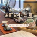 [공부차 아카데미] 茶를 알아가는 道 8주 정규과정 이미지