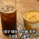 피씨카페티 | [카페봄스] - 대구 데이트 카페 추천 / 대구 타로잘보는곳