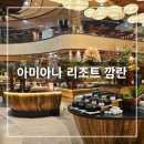 나트랑 아미아나 리조트 깜란 조식 석식 레스토랑 시간 메뉴 후기