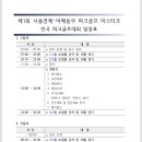 RE:제1회 서울경제 어깨동무 파크골프마스트즈 전국대회 일정및 조편성 이미지