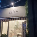 온수다방