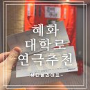 뷰티풀데이 | 혜화 뷰티풀라이프 연극 관람 후기 / 발렌타인데이 데이트코스로 딱이었던 혜화연극