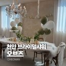 하늘바다어린이집 | [천안 브샤 추천] 오브즈: 브라이덜샤워 장소 후기| 가격| 장단점