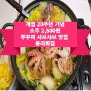 2500원 칼국수 | 강동구 동리회집, 봄 제철 쭈꾸미 샤브샤브, 개업 20주년 소주 2,500원