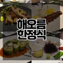 해오름한식당 | 명절 외식하기 좋은 상견례 식당 추천 &lt;해오름 한식당&gt;