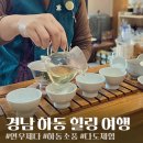 오늘도소풍 | 하동여행 코스 소풍 프로그램 연우제다 다도체험 후기