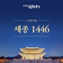 230501 2023 궁중문화축전 고궁뮤지컬-세종1446 관람 후기 @경복궁 근정전