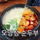 모양성 순두부 | 고창 모양성 순두부 후기
