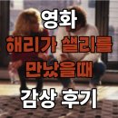 해리&샐리 | 로맨틱 코미디 명작 영화 '해리가 샐리를 만났을 때' 감상 후기 (로코)