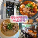 제주공항 | 제주도라멘 맛집 마초면탁 후기, 제주공항 근처 식사 추천