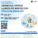 강원 초고령사회 대응 ‘노쇠 예방 전략’ 학술 포럼 개최 이미지
