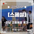 고흥여자중학교 | [찾아가는 공연] 바로 여기가 고흥 핫플! 고흥여중에 가다! 스페셜한 스페셜 후기.☆★