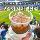 모일 | 수성구 신매동 맛집, 미친 더위에 야구장음식추천 모일횟집 컵물회 포장 후기