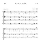 가톨릭성가 160 하느님의 어린양 (pdf, jpg 파일) 이미지