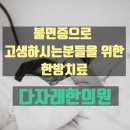 다자래한의원 | 원곡동 다자래한의원 선부동 불면증으로 고통받고 있다면?