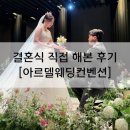 멋쨍이 미용실 | [서산 아르델웨딩컨벤션] 내가 해본 결혼식 후기(클로리스홀 예식 전·후·본식·꿀팁까지 총정리)