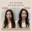 위닛 수영점 | 광안 위닛 미용실 톤다운 염색 후기 | 수영 염색 잘하는 곳