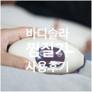 솔라 | 온열 찜질기 생리통 필수템 바디솔라 뜸질기 후기