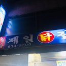 제일닭집 이미지