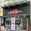 러블리 헤어 | 장유 러블리 헤어에서의 앞머리 펌, 시술 후기