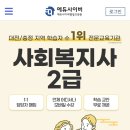 더 늦기전에 사회복지사 취득하기 에듀사이버평생교육원