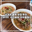 보목해녀의집 | [제주도 보목해녀의집] 서귀포 물회맛집 추천 (한치물회•자리물회)