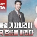 ﻿고성국TV﻿[2024년 5월 11일 토요일 오전 8시 생방송] 대통령 기자회견이 정국 흐름을 바꿨다 이미지