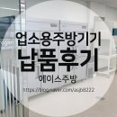 광주 업소용냉장고 주방기기 판매 설치 전문 에이스주방 납품 후기