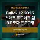 ㈜혁신 | 푸드테크 혁신을 가속화하다: Build-UP 2025 IR 고도화 프로그램 후기_IR자료제작, IR Deck