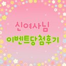 신여사님 블로그이벤트 당첨후기♡