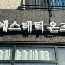 에스테틱 온조