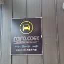 [보령]아이와 가기 좋은 식당 &#39;라라코스트&#39;(전용주차장, 아이놀이방)