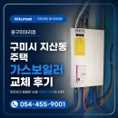 귀뚜라미보일러A/S - 서귀포시 남한로 424 | 🏠 구미시 지산동 주택 | 귀뚜라미 가스보일러 교체·설치 후기 💚