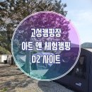 양지초등학교정문 앞 | 아이들이 놀기에 정말 좋은 고성 아트앤체험캠핑장 D2 캠핑후기