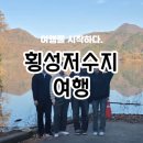 횡성호수길 주차장 화장실 | 횡성 호수길 5구간 단풍여행 끝자락 후기 (입장료 및 주차장 정보)