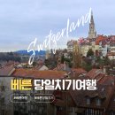 대신통상 | 베른 당일치기 여행 후기 겨울에 다녀온 베른 구시가지 탐방