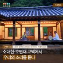 안동고택협동조합 | 대전 소대헌·호연재 고택에서 만난 판소리 공연, 고택에 흐르는 우리의 소리
