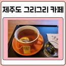 그리그리카페 이미지