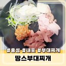땅스부대찌개 내포신도시점 | 홍성 내포 부대찌개 맛집 땅스부대찌개 오리지널 후기