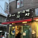 포차맷돌빈대떡 이미지