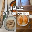 슬로우리제주 | 제주 3박 4일 커플 여행 코스 총정리｜(3일차 일정｜동문재래시장, 갈치바다 애월, 오아시스 80...